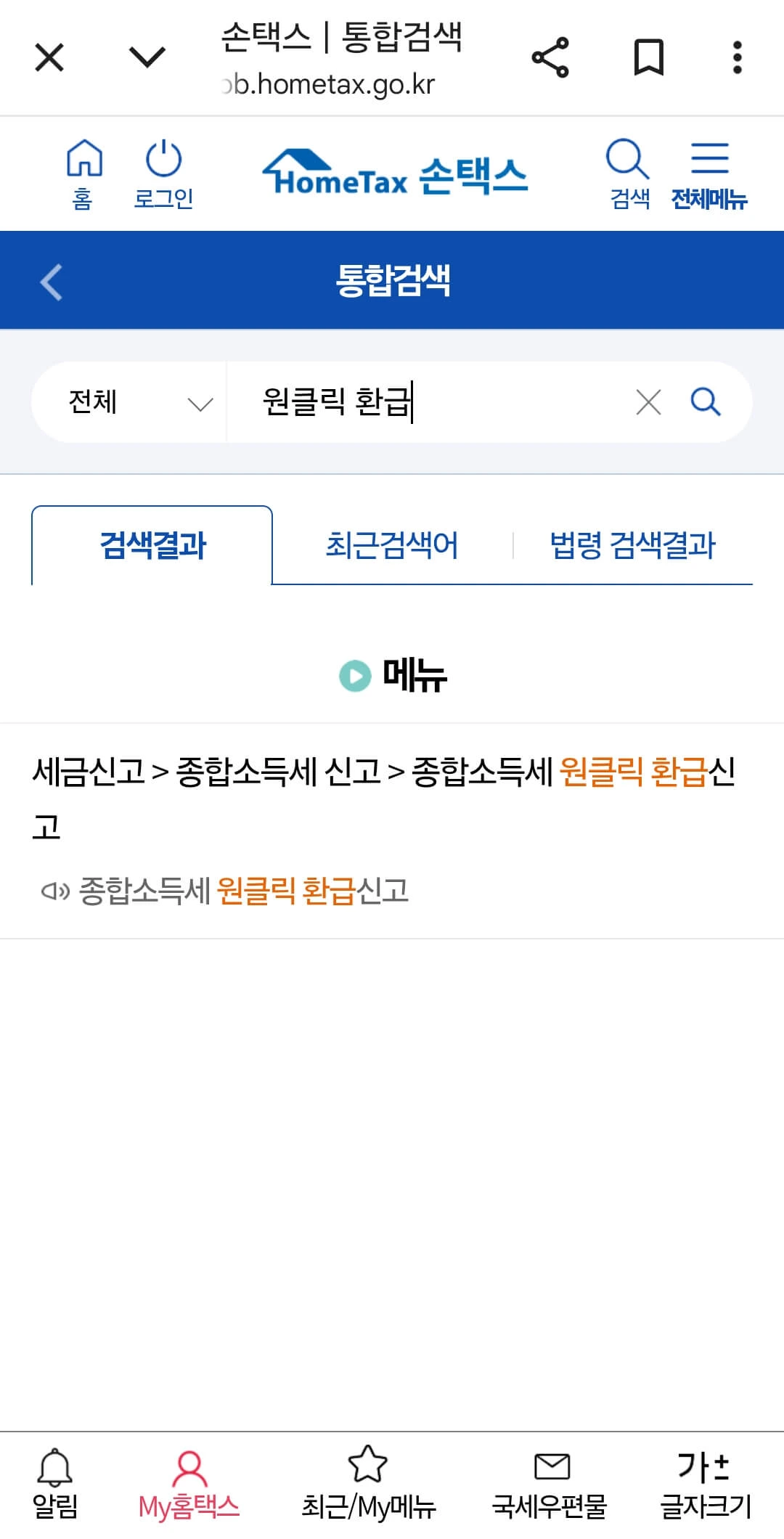 홈택스에서 원클릭서비스