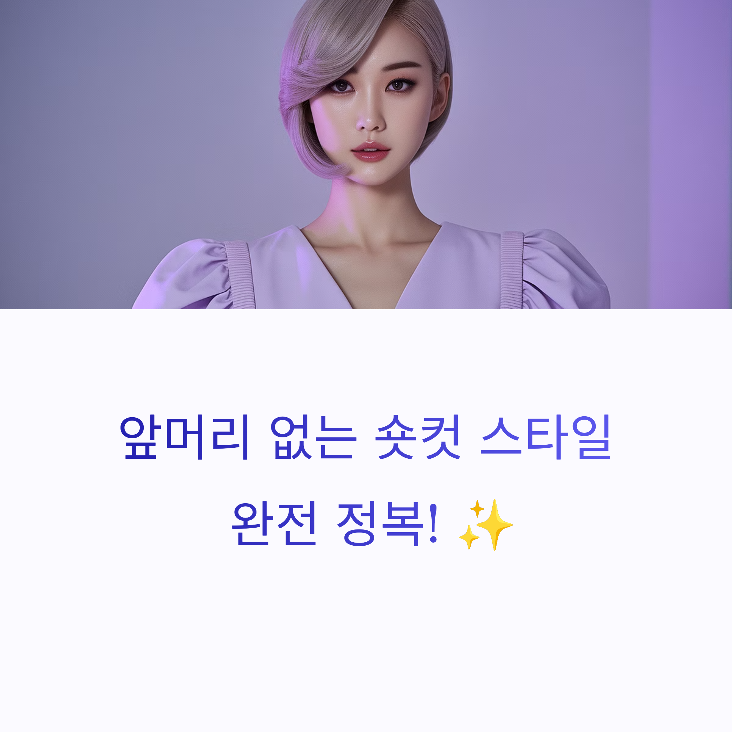 앞머리 없는 숏컷 스타일링