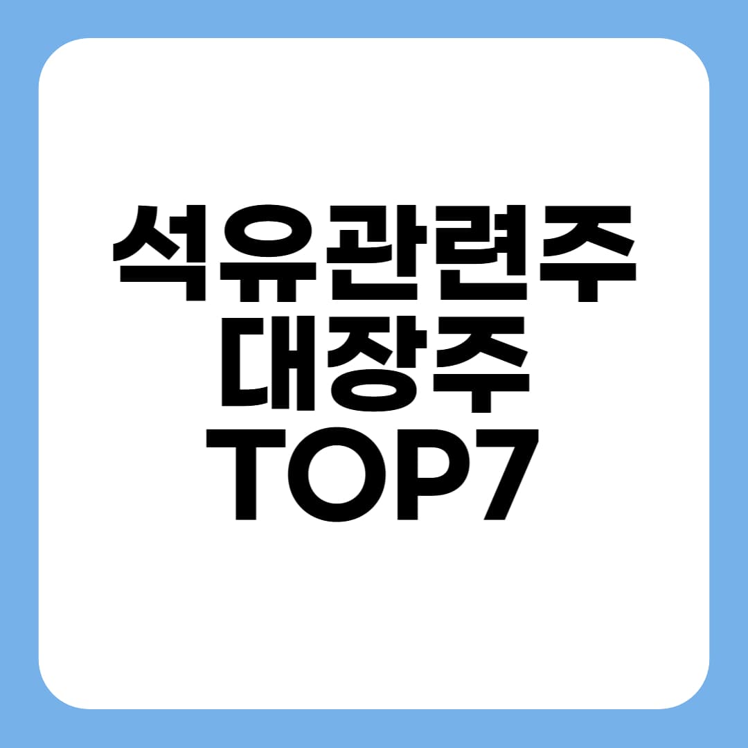 석유(정유주) 관련주 및 대장주 TOP7 총정리 (이란 vs 이스라엘 관련) 썸네일