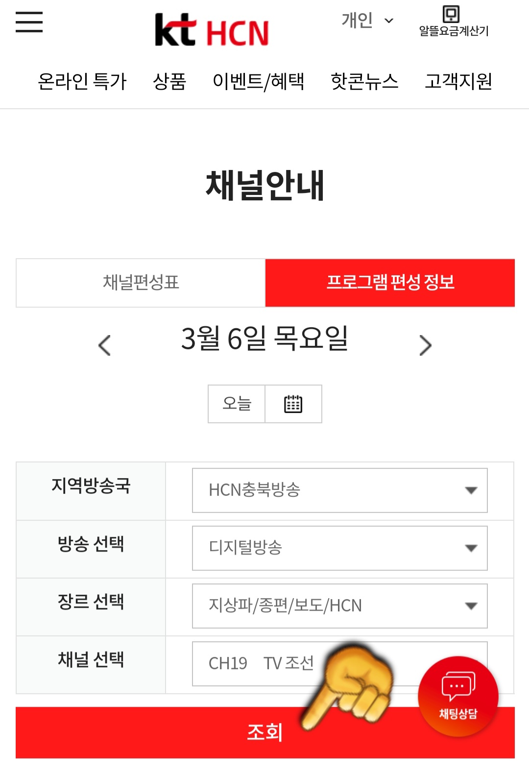 KT-HCN-충북방송-채널번호-및-편성표-확인-방법-안내-그러면-자동으로-해당-채널의-프로그램-편성-정보가-표시되며&amp;#44;-아래로-스크롤을-내립니다.