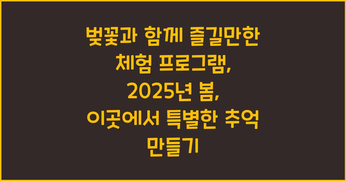 벚꽃과 함께 즐길만한 체험 프로그램