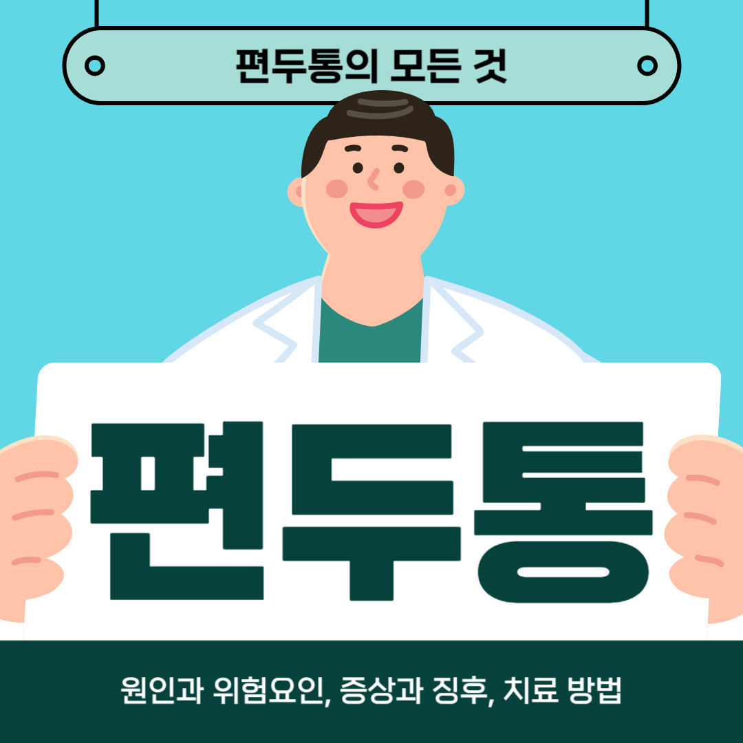 편두통으로 고통받고 계신가요? 원인, 증상 및 치료 옵션에 대해 알아보세요!