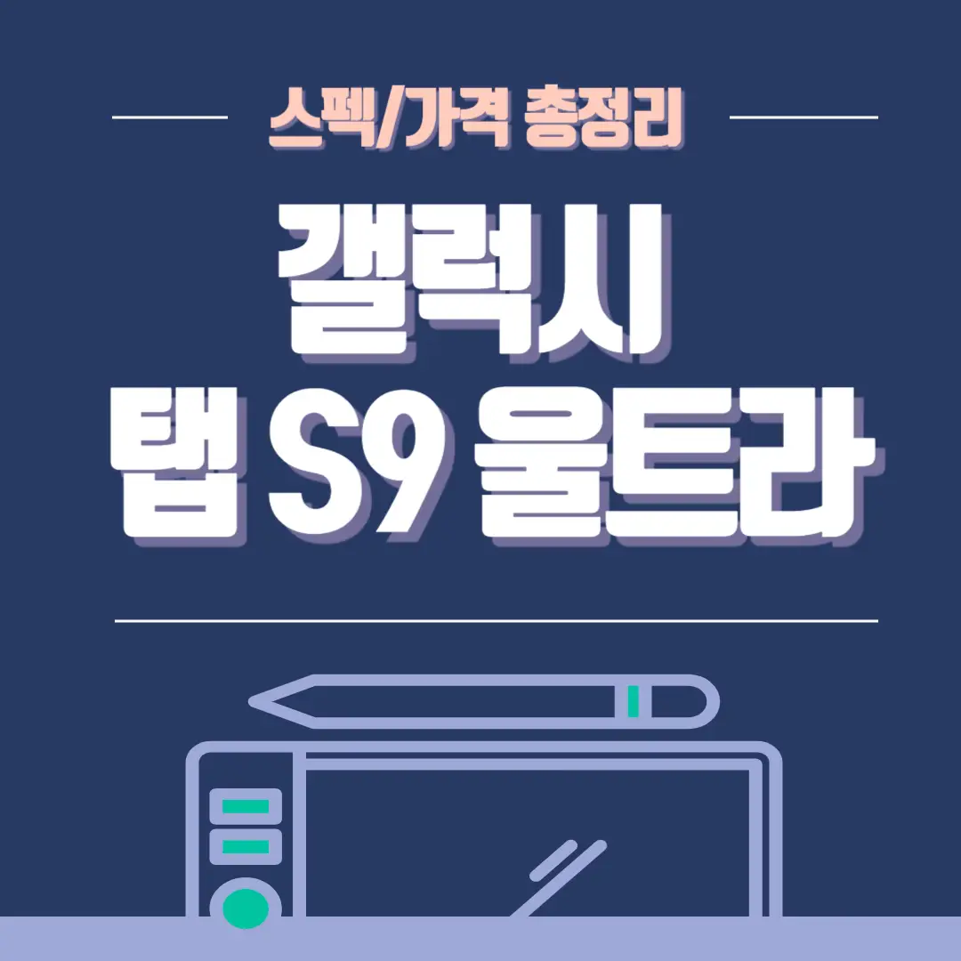 삼성-캘럭시-S9-울트라-썸네일