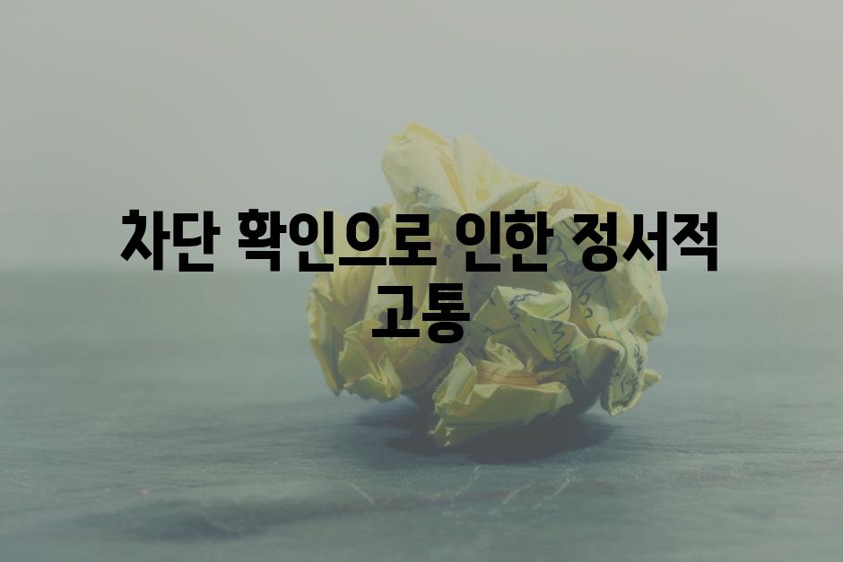차단 확인으로 인한 정서적 고통