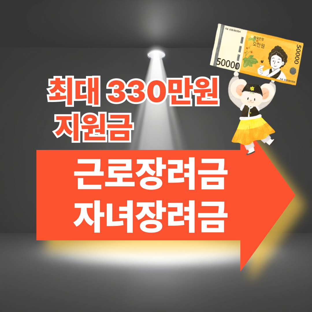 근로장려금 자녀장려금