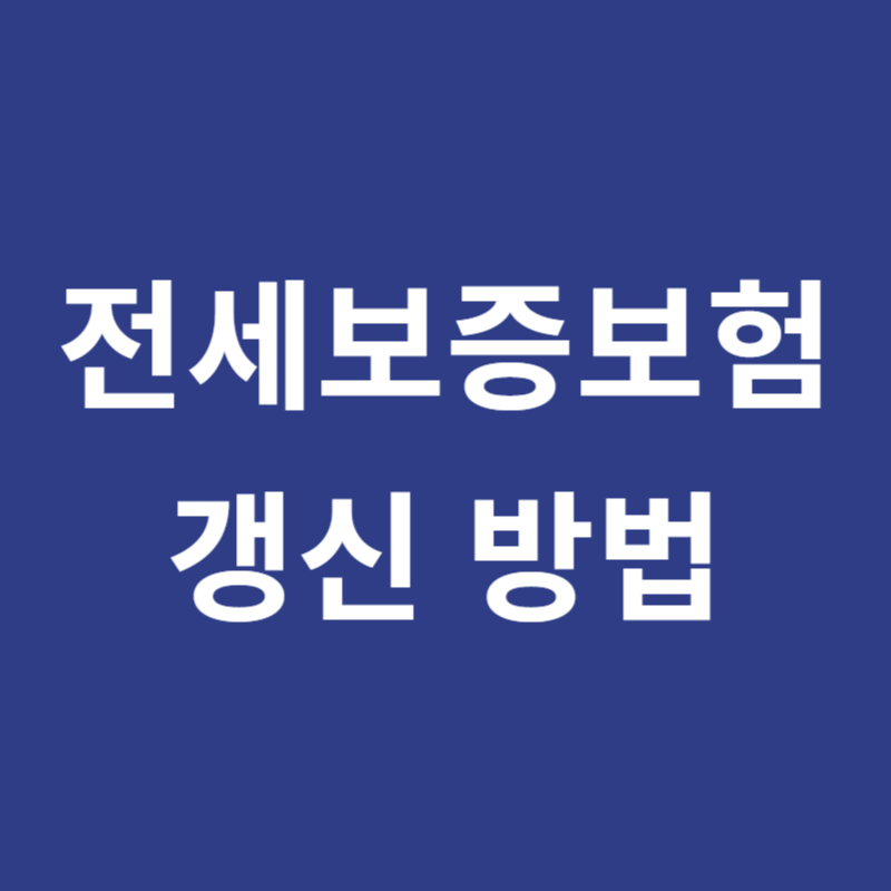 전세보증보험 갱신 방법