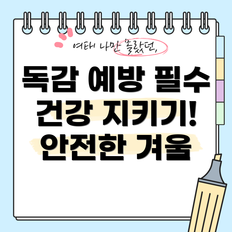 독감 예방주사