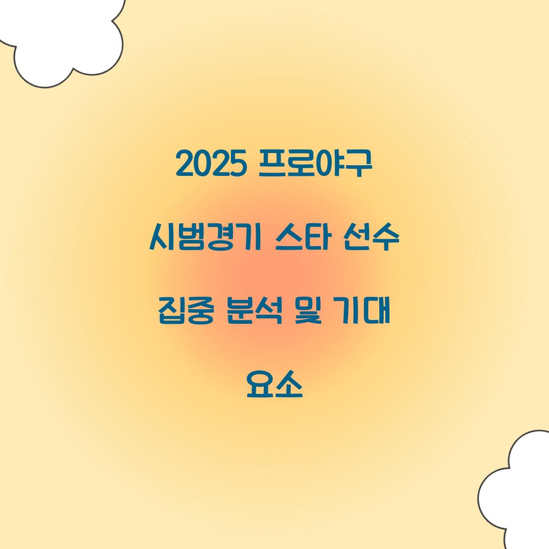 2025 프로야구 시범경기
