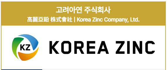 고려아연