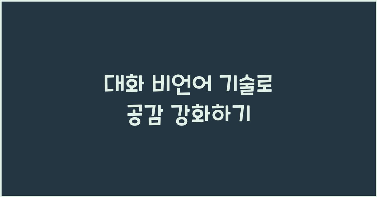 대화 비언어 기술, 공감 강화