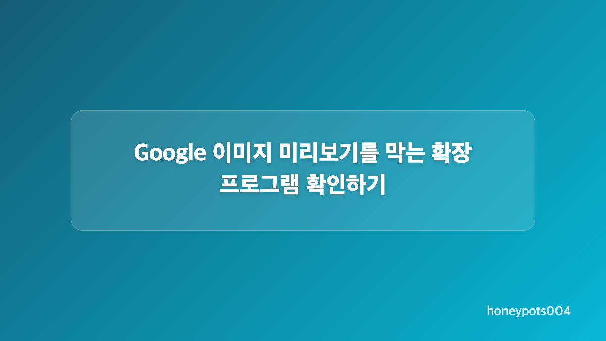 PC에서 시크릿 창 여는 방법