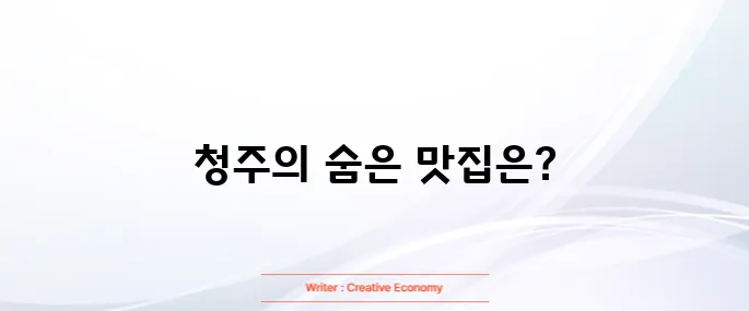 청주 맛집 베스트10