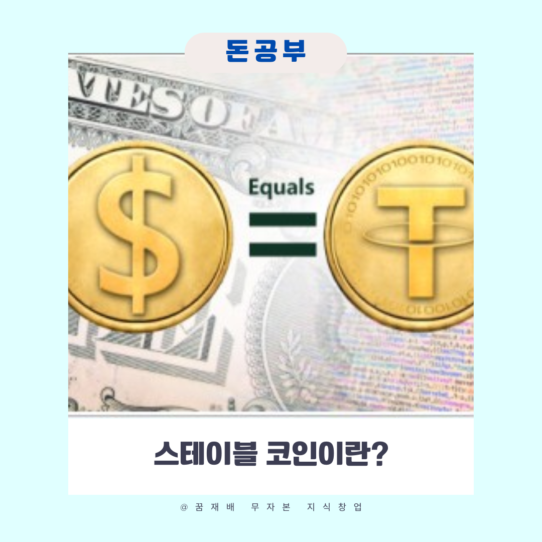 스테이블 코인