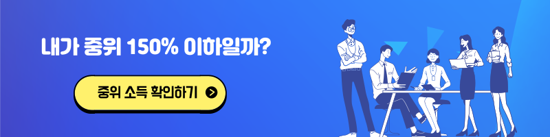 서울시 청년수당 중위소득 확인