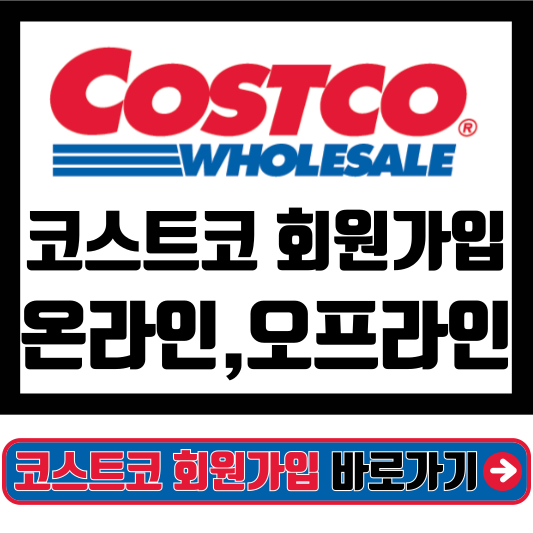 코스트코 회원 가입 방법(온라인, 오프라인)