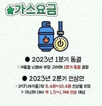 2023년 2분기 가스요금 인상 (예정)