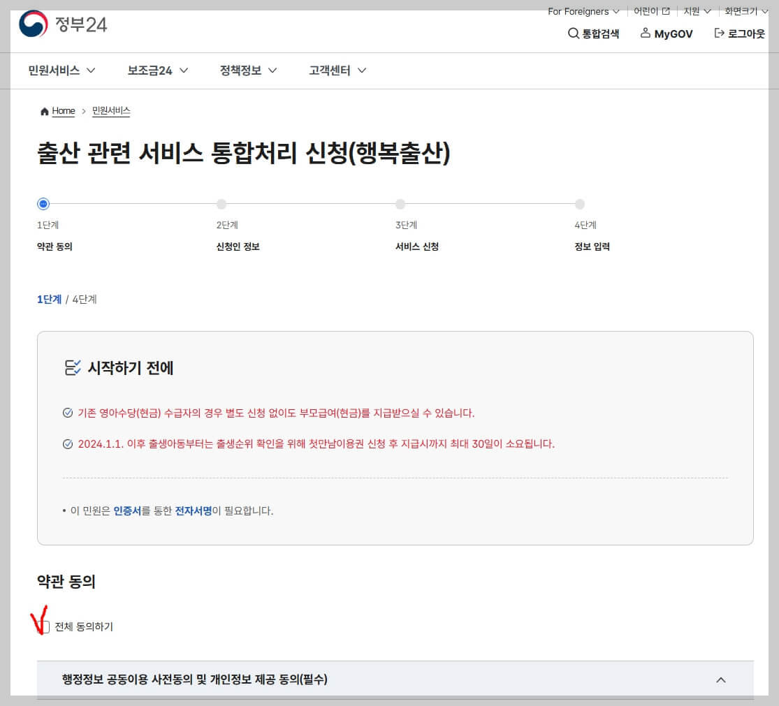 행복출산원스톱서비스_정부24