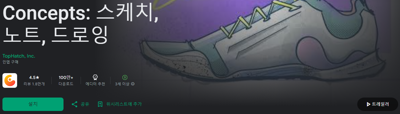 Concepts, 컨셉, 스케치, 노트, 다양한 브러시와 도구, 드로잉을 한 곳에서 해결하는 창의적 도구, 메모, 낙서, 마인드맵