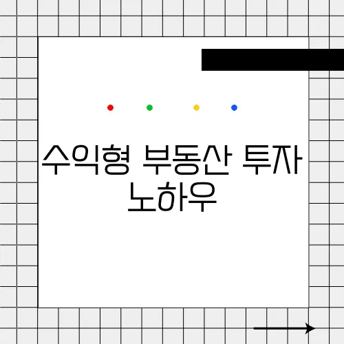 수익형 부동산 투자 노하우