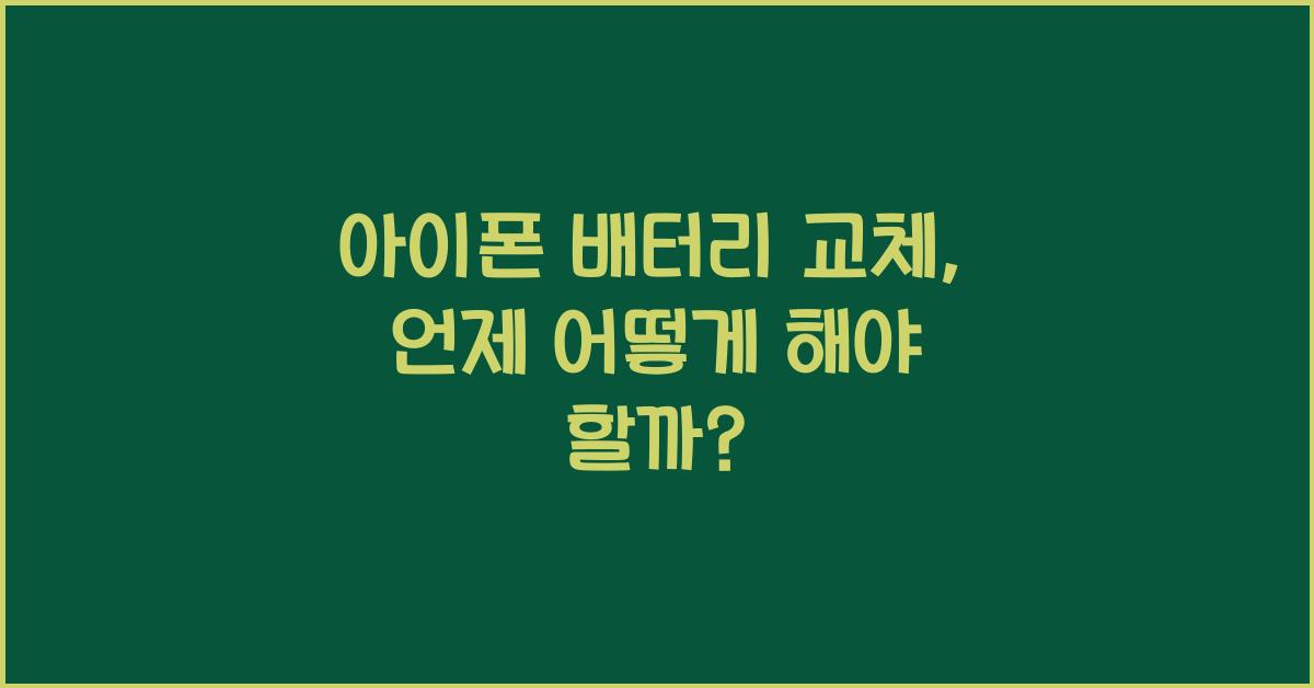 아이폰 배터리 교체