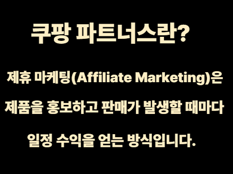 쿠팡 파트너스란? 이미지사진
