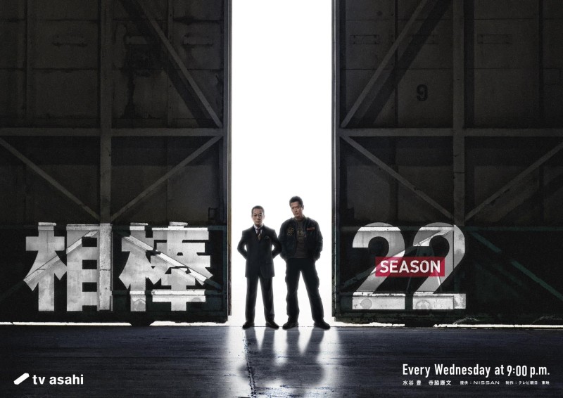 "aibou-season-22-official-poster-tv-asahi-detective-drama"