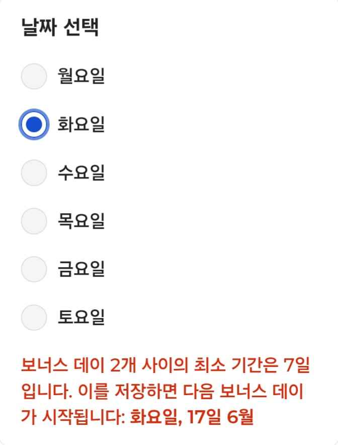 보너스 데이 설정 방법3