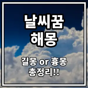날씨꿈