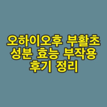 오하이오후 부활초 성분 효능 부작용 후기 정리