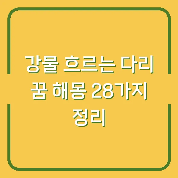 강물 흐르는 다리 꿈 해몽 28가지 정리