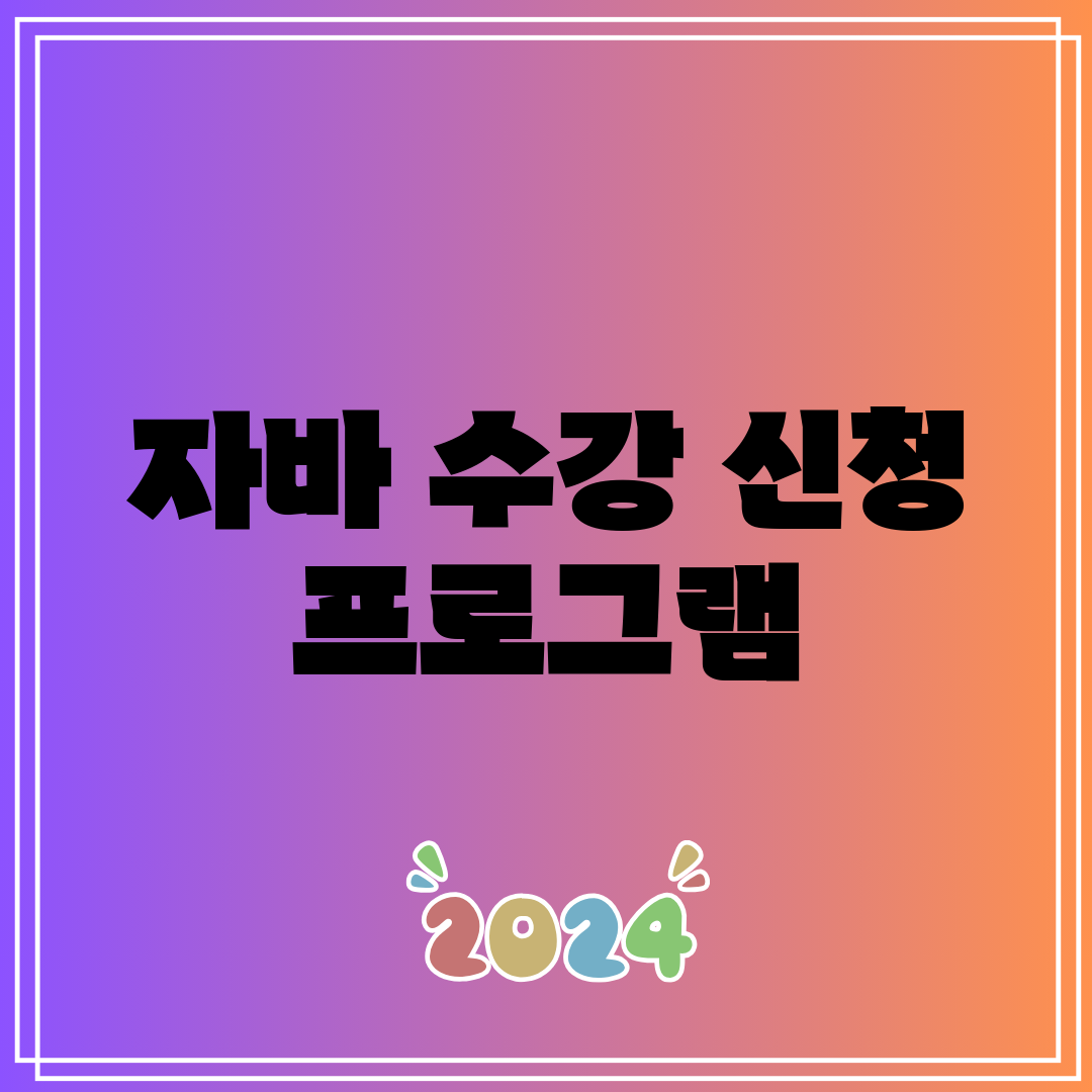 자바 수강 신청 프로그램