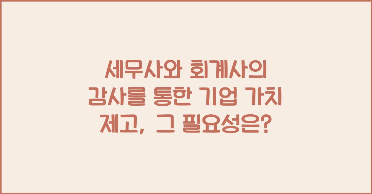 세무사와 회계사의 감사를 통한 기업 가치 제고