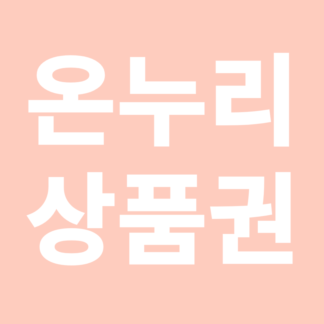 온누리상품권 할인 및 구매처와 사용처