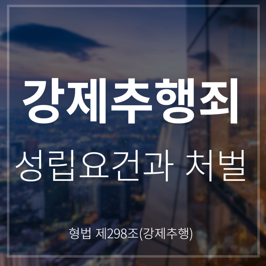 강제추행죄 성립요건과 처벌 기준(형법 제298조)