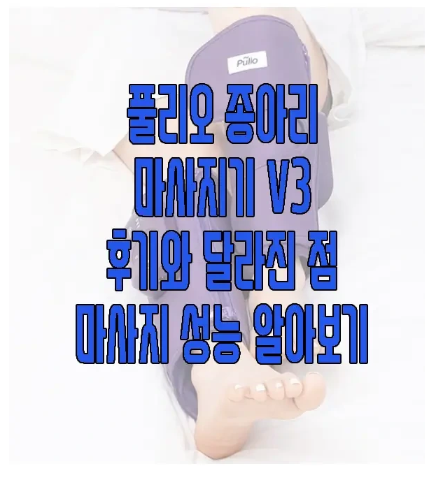 풀리오 종아리 마사지기에 관한 글 보러 가기 링크 사진