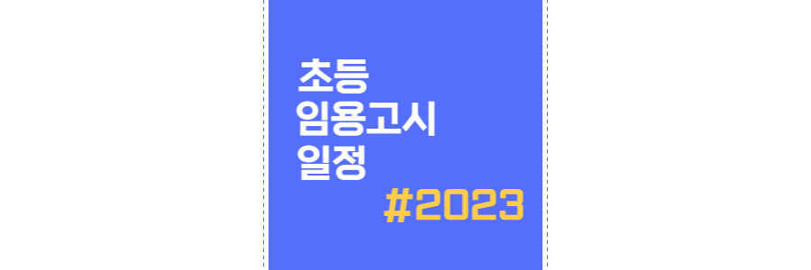초등-임용고시-일정-2023-thumbnail
