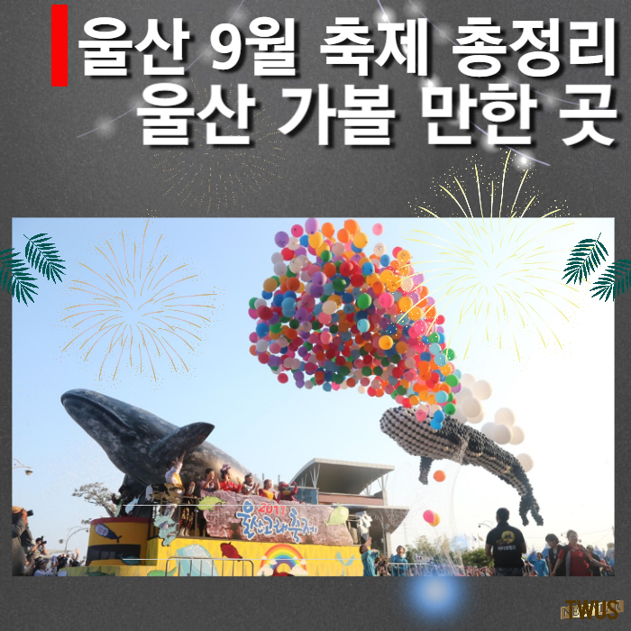 울산-9월-축제