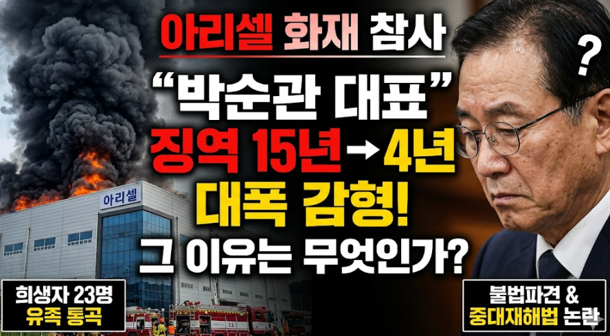 아리셀 화재 참사 내용 정리(박순관 대표 항소심서 징역 대폭 감소 이유)
