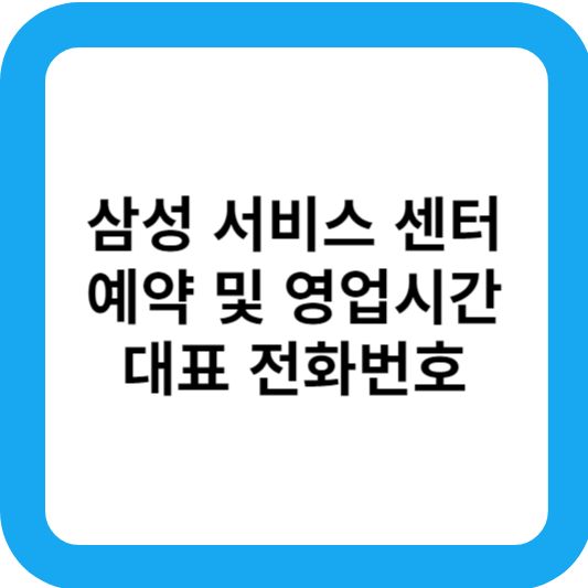 삼성전자 서비스센터