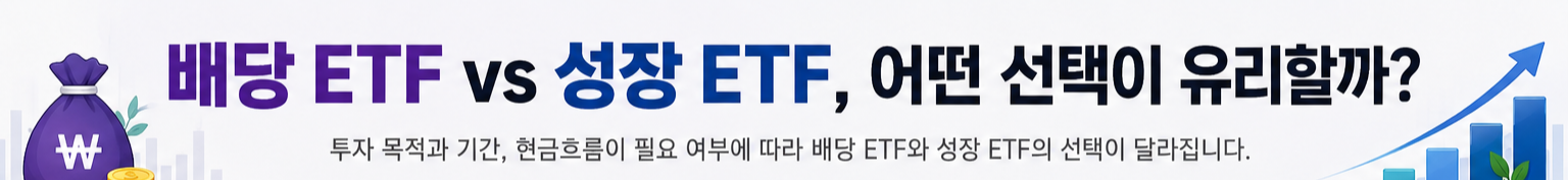 배당 ETF vs 성장 ETF, 어떤 선택이 유리할까?