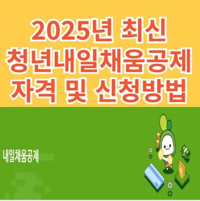 청년내일채움공제 자격 대상 신청방법