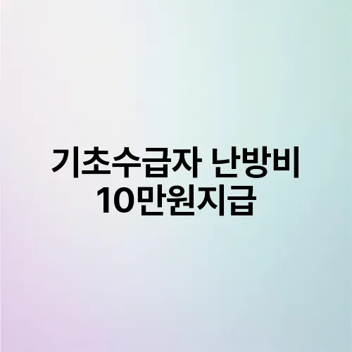 기초수급자 난방비 10만원지급