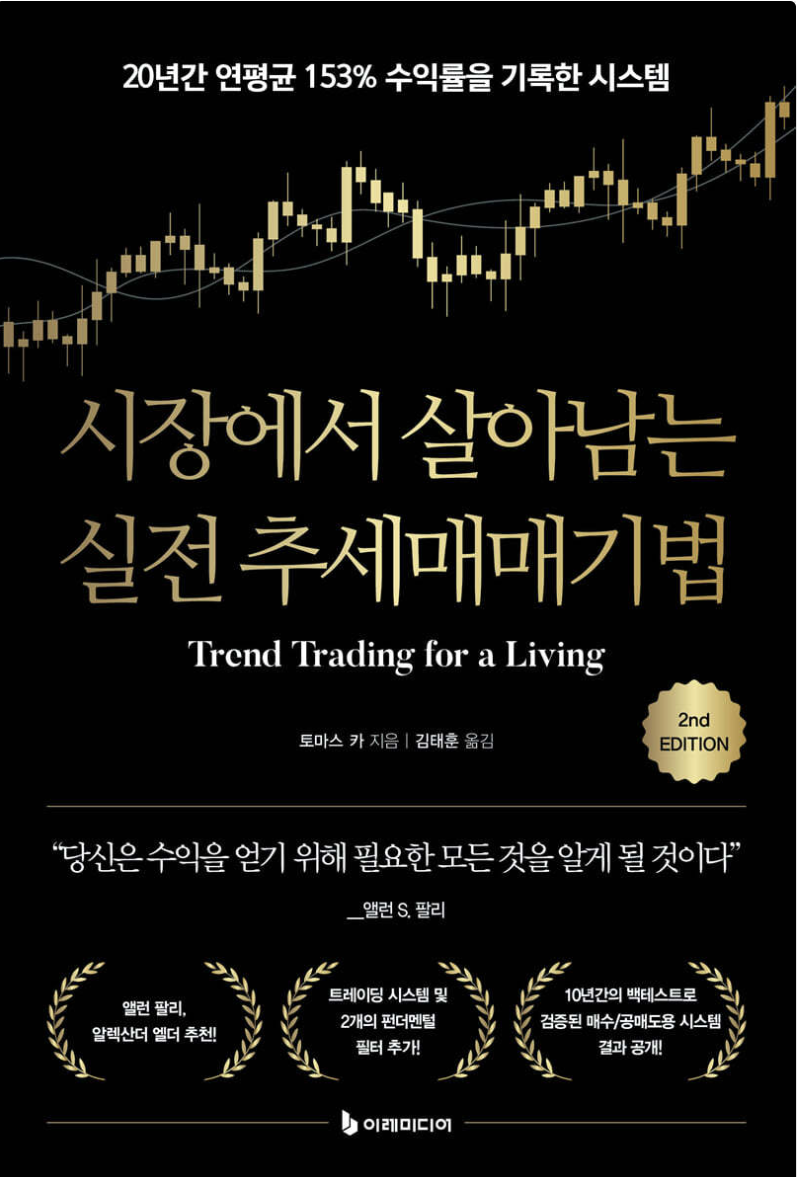시장에서 살아남는 실전 추세매매기법 책 표지