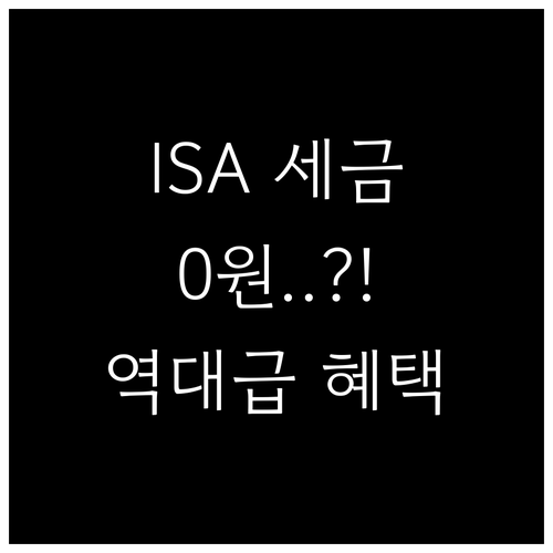 카카오페이증권 ISA 비과세 한도와 ..