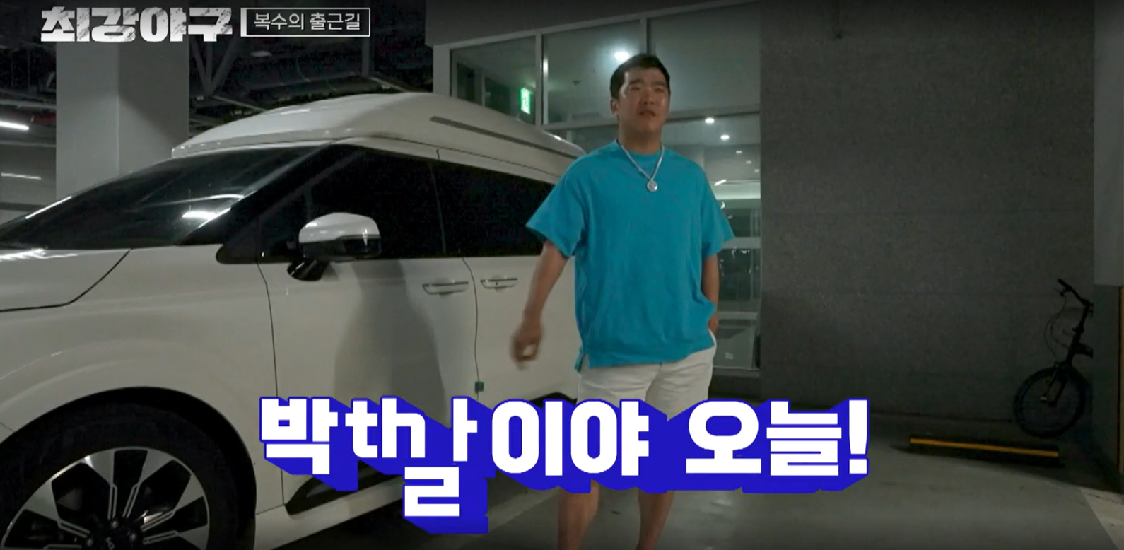 최강야구 시즌3 강릉영동대 1차전