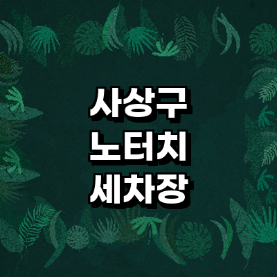 부산 사상구 노터치 세차