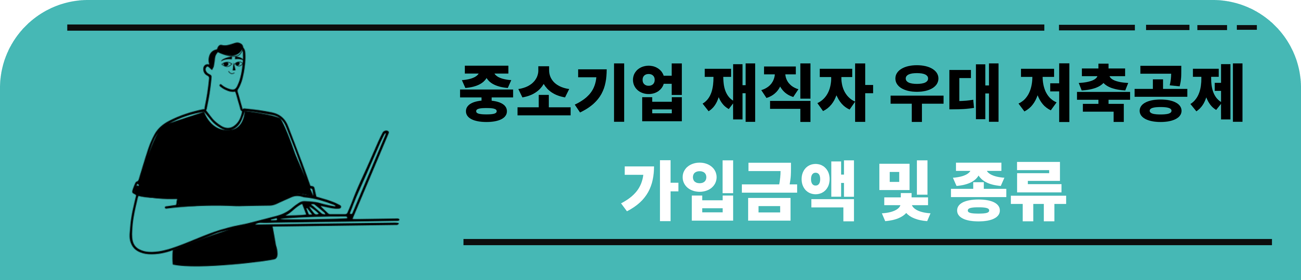 중소기업 재직자 우대 저축공제 가입금액 및 종류