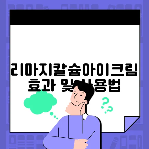 리마지칼슘아이크림 효과 및 사용법, 사용시 주의사항! 사용후기!