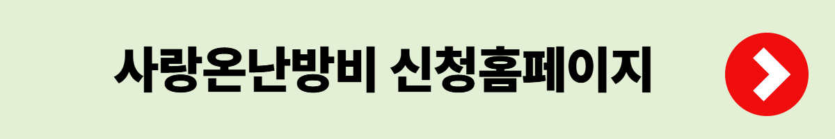 사랑온난방비 50만원지원 안내- 신청기간, 신청방법, 필요서류, 지원자격, 주의사항
