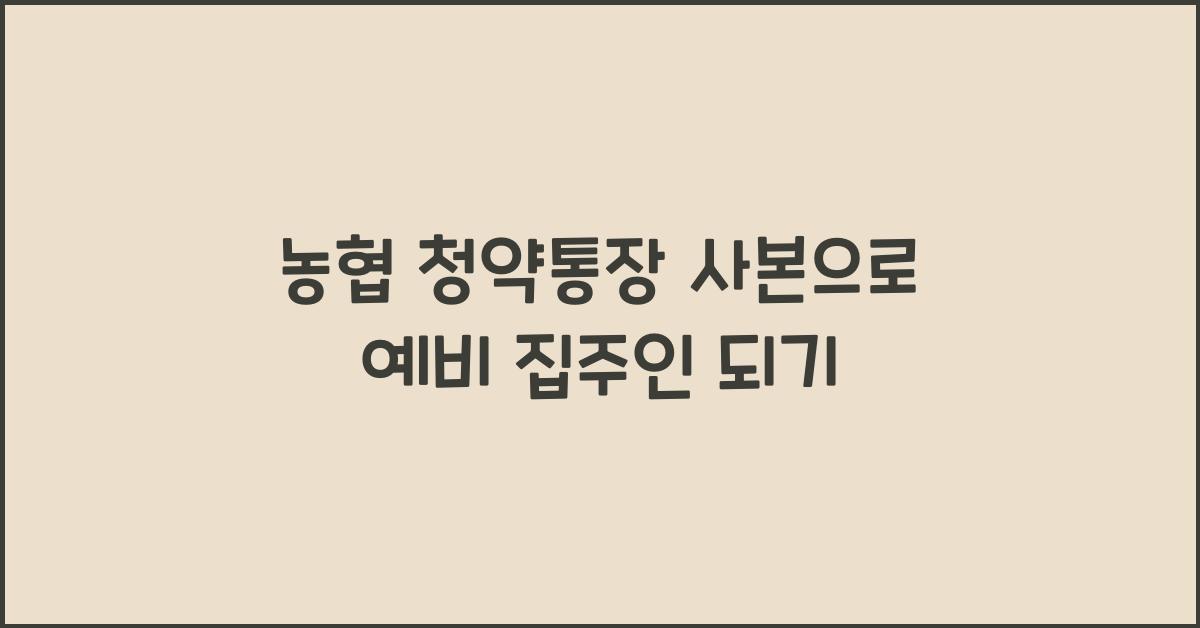 농협 청약통장 사본